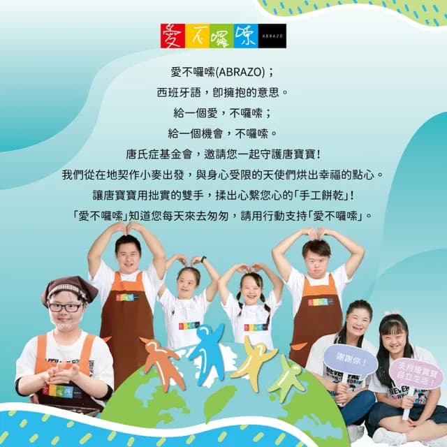 【愛不囉嗦】中秋送愛-秋月暖心送愛禮盒×1盒(捐助/公益/愛心/唐寶寶/中秋/禮盒)