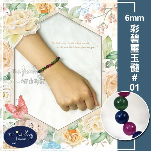 【德山珠寶】特價6mm彩碧璽玉髓造型手鍊(情人節生日禮物飾品母親節水晶手鍊/CE476)