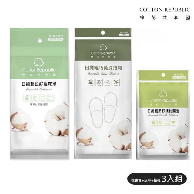 【棉花共和國】免洗旅行用免洗拖鞋＋床單＋枕頭套・3入/組(旅行出差安心包)