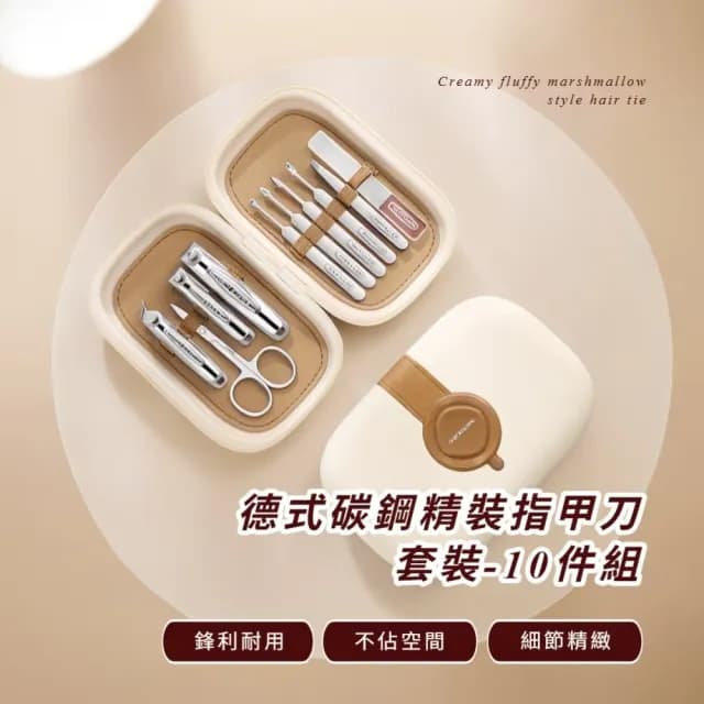 【美容專家】德式碳鋼精裝指甲刀套裝-10件組(修甲修腳工具 禮物 死皮銼 眉毛夾 挖耳勺 指甲剪 小鑷子)