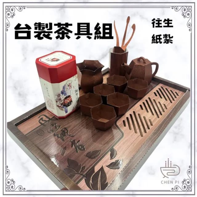 【ChenPiv辰嚭】紙紮用品 茶具 老人機 摺疊機 電視 紙紮泡茶組(金紙 殯儀館 滿七 火化 塔位 祭祖)