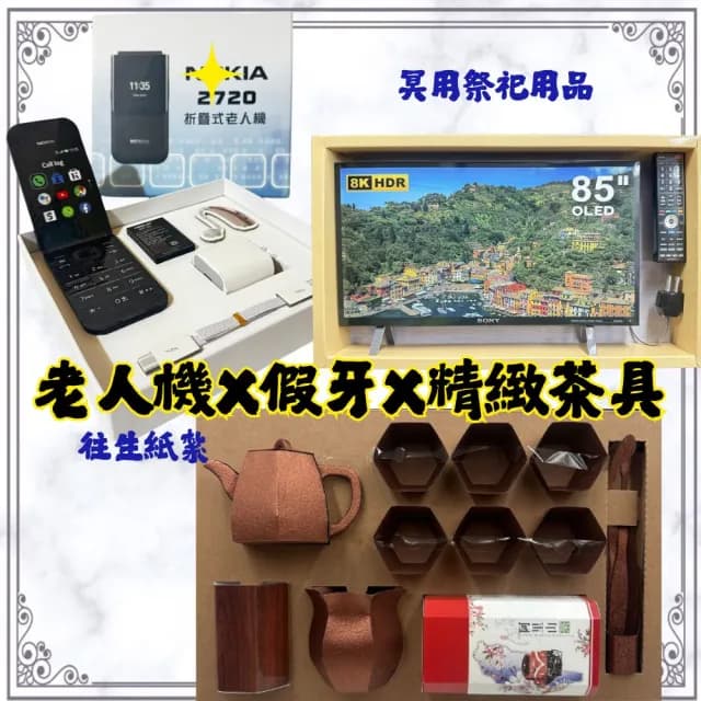 【ChenPiv辰嚭】紙紮用品 茶具 老人機 摺疊機 電視 紙紮泡茶組(金紙 殯儀館 滿七 火化 塔位 祭祖)