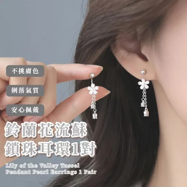 【溫婉氣質】鈴蘭花流蘇鎖珠耳環1對(耳線 耳墜 飾品 耳飾 耳針 耳釘 首飾 垂墜耳環 情人節 送禮物)
