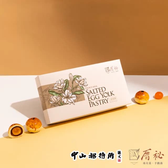 【厝秘】x(中山招待所)聯名合作 手做冰芯蛋黃酥禮盒(每盒8顆)(中秋節 伴手禮預購)