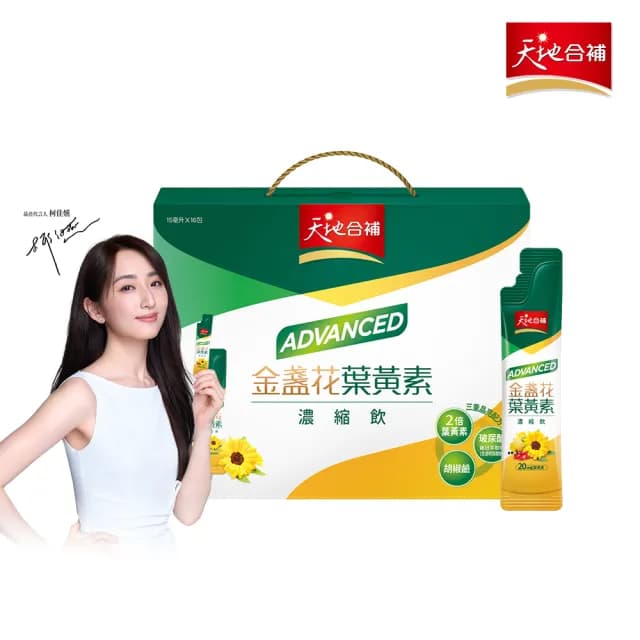 【天地合補】Advanced金盞花葉黃素濃縮飲禮盒15ml×16入×1盒(共16入 送禮推薦/柯佳嬿代言)
