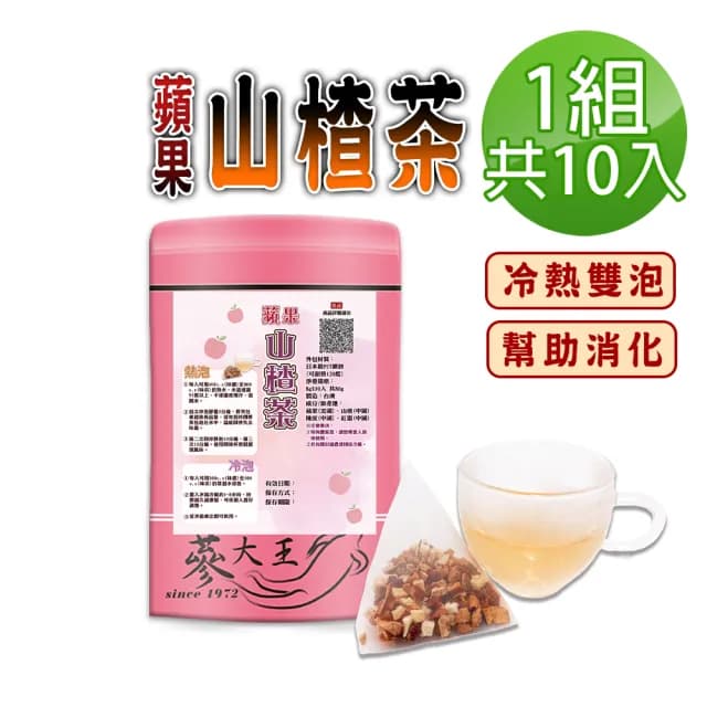 【蔘大王】蘋果山楂茶包X1組（8gX10入/組）(仙楂酸爽 解膩幫助消化 加紅棗 陳皮 可冷泡冰的果茶三角茶包)
