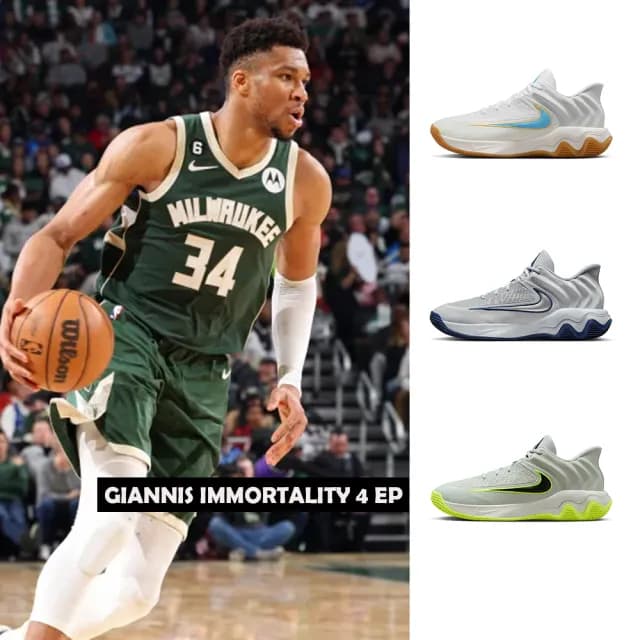 【NIKE 耐吉】籃球鞋 男鞋 運動鞋 字母哥 實戰 GIANNIS IMMORTALITY 4 EP 多款任選(FQ3681101 FQ3681008)