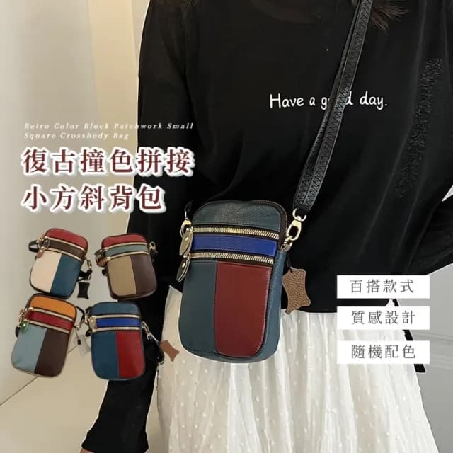 【韓風單品】雙11 復古撞色拼接小方斜背包(特殊隨機色 輕巧 手機包 零錢包 小方包 肩背包 牛皮