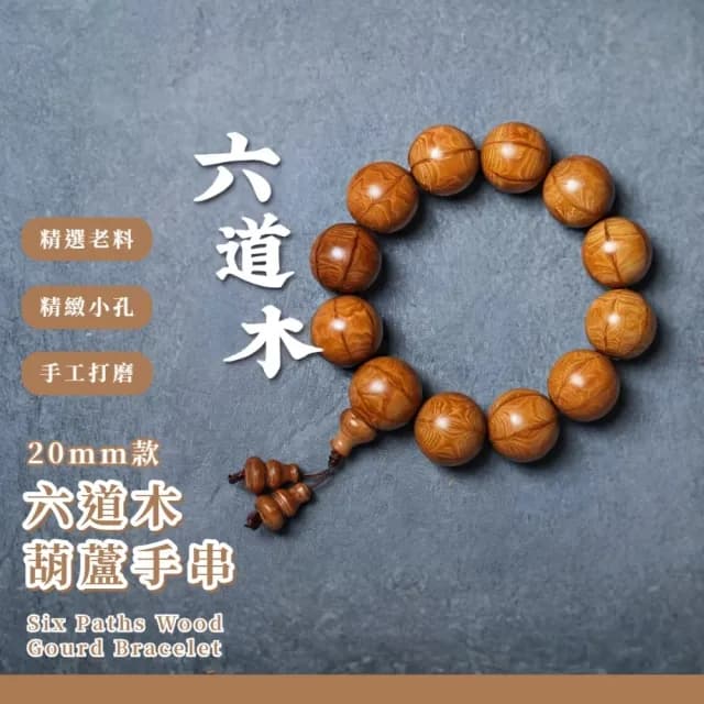【降龍老科】六道木20mm葫蘆手串(光澤油潤 木質佛珠 手鍊 手珠 念珠 飾品 手環 開運招財 避邪 國風 盤玩)