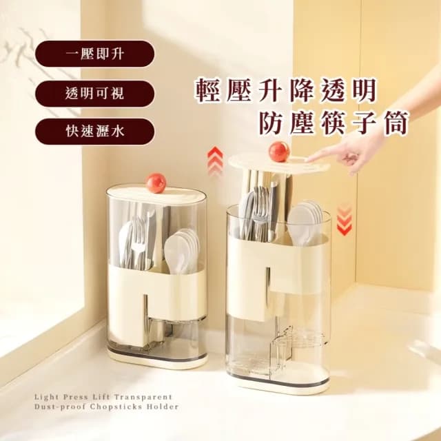 【聰明餐廚】輕壓升降透明防塵筷子筒(一壓彈起 瀝水晾乾 防水 餐具收納 廚房置物架 筷籠 湯匙架 餐具)
