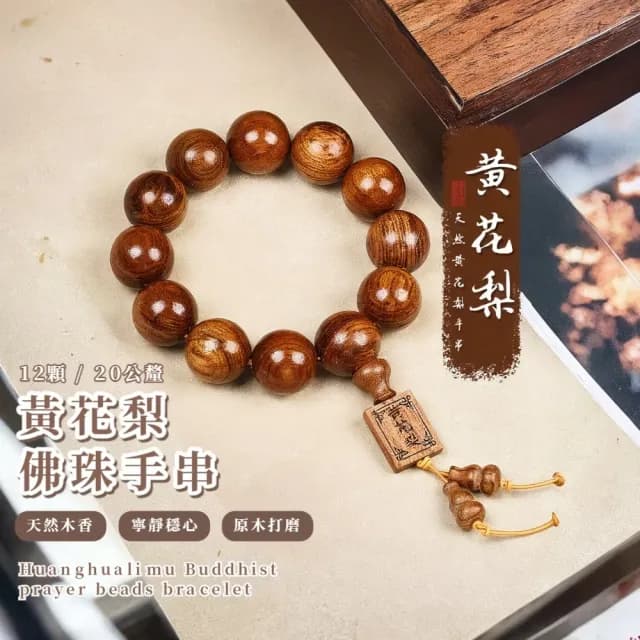 【光澤油潤】黃花梨20mm12顆佛珠手串(木質 手鍊 手珠 念珠 飾品 手環 開運招財 避邪 盤玩 把玩 佛教)