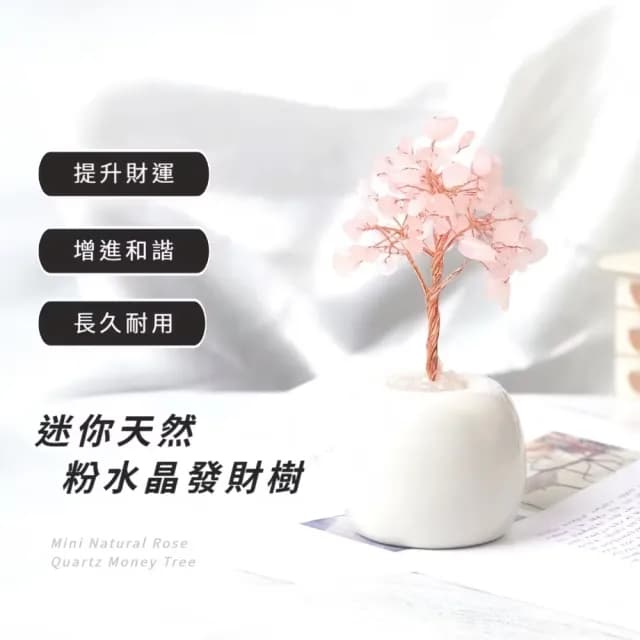 【居家風水】迷你天然粉水晶發財樹(愛情運 桃花 擺件 風水 招財 開業 磁場 喬遷 搖錢樹 聚寶盆 禮物)