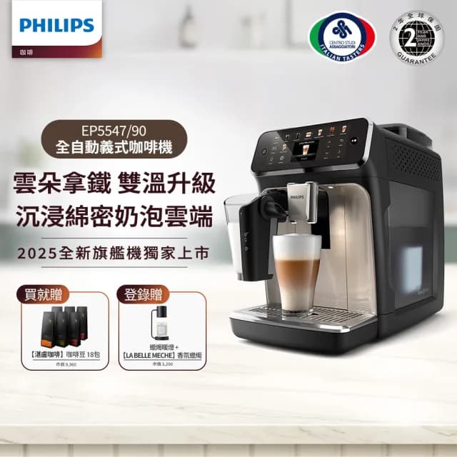 【Philips 飛利浦】2025年度新機！雙溫萃取LatteGo全自動義式咖啡機(EP5547/90星光銀 & EP5544/80曜光金)