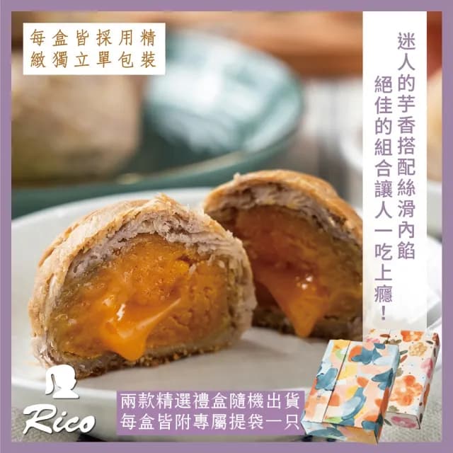 【Rico 瑞喀】2025年中秋禮盒-黃金流沙/芋頭風味流沙蛋黃酥6入/盒(SGS檢驗合格/顆顆獨立包裝)