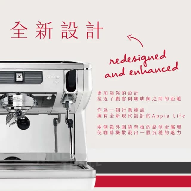 Appia Life 單孔半自動咖啡機(適合中小型店家、易維護、節能)