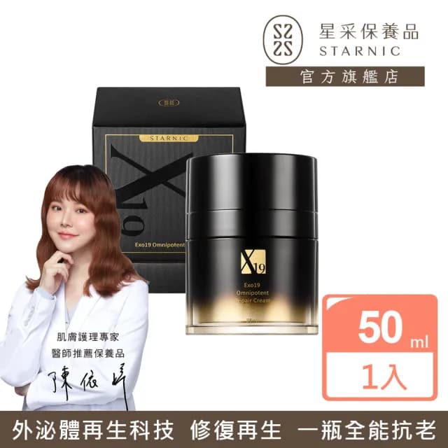 【Starnic 星采保養品】Exo19 全能修復泌養霜(50ml)