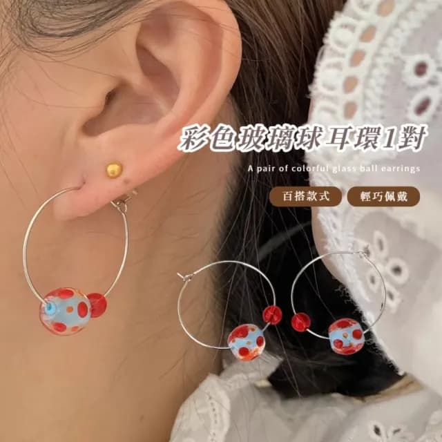 【甜美百搭】彩色玻璃球耳環1對(耳墜 耳飾 耳針 耳釘 首飾 垂墜耳環 情人節 送禮物)