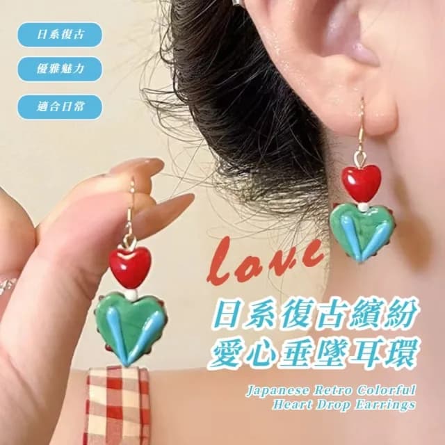 【穿搭配件】日系復古繽紛愛心垂墜耳環(方圓臉必備 小臉大耳環 耳針耳釘 耳飾耳鉤)
