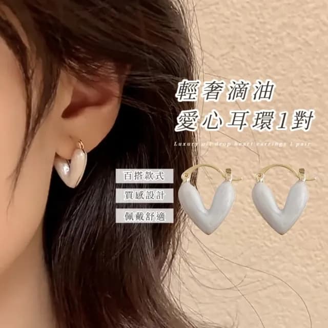 【韓系氣質】輕奢滴油愛心耳環1對(耳墜 耳飾 耳針 耳釘 首飾 垂墜耳環 情人節 送禮物)