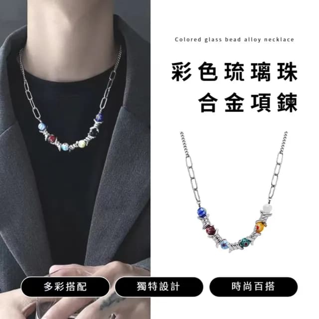 【嘻哈甜酷】彩色琉璃珠合金項鍊(輕奢 小眾 設計 串珠 荊棘項鏈 ins 原宿風 毛衣鍊 鎖骨鏈)