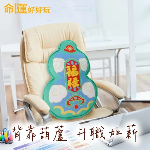 【命運好好玩】湯鎮瑋-福祿雙全抱枕(背後無靠易犯小人/入厝禮)