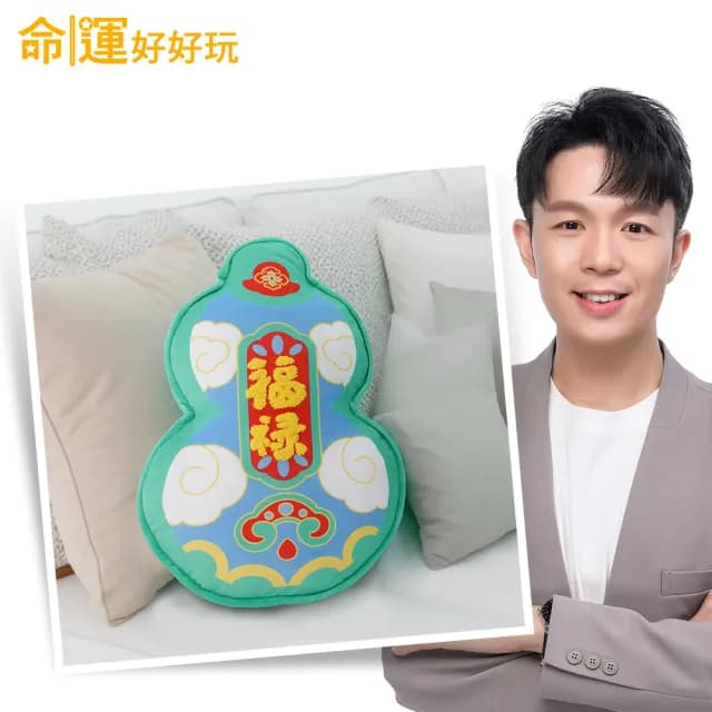 【命運好好玩】湯鎮瑋-福祿雙全抱枕(背後無靠易犯小人/入厝禮)