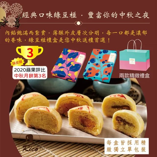 【Rico 瑞喀】2025年中秋禮盒-原味/蛋黃綠豆椪6入/盒x2盒(榮獲蘋果評比中秋月餅第3名)