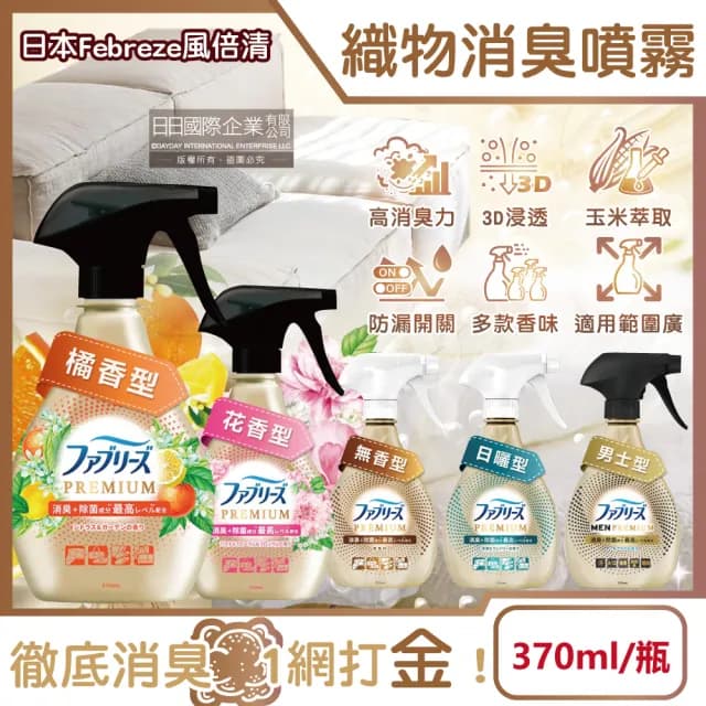 【日本風倍清Febreze】彩妝保養香氛精油擴香噴霧高消臭力3D浸透織品除臭噴霧370ml/金瓶(衣物鞋靴除臭劑)