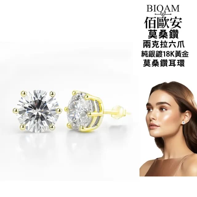 【BIOAM 佰歐安】兩克拉莫桑鑽耳環六爪皇冠純銀鍍18K黃金一對入(99購物節/過爐款/不過敏)