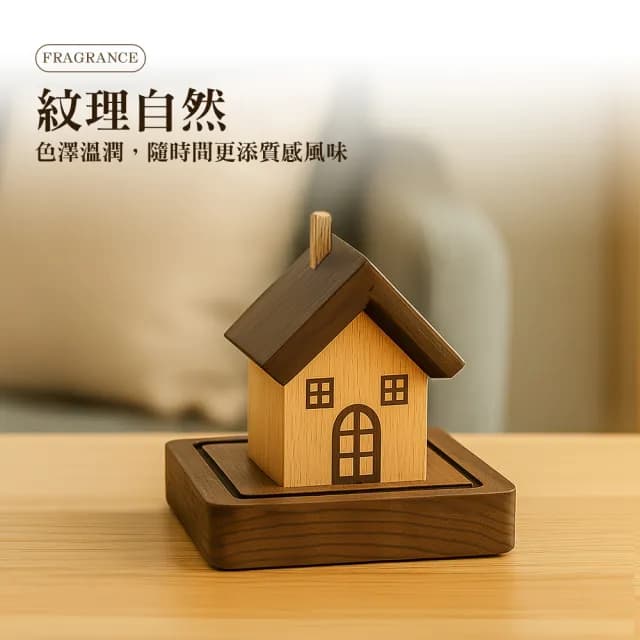 【上手家居】房子造型擴香木(香薰/擴香器/室內香氛/室內擴香)