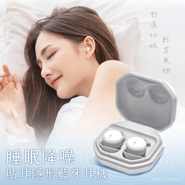【aibo】BTDZ 睡眠降噪 貼耳隱形藍牙5.3耳機