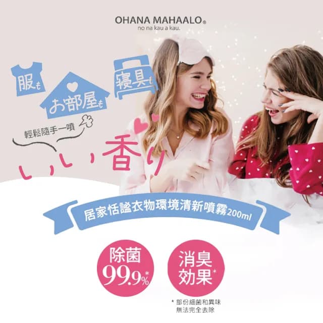 【OHANA MAHAALO】泡泡寶馬居家恬謐衣物環境清新噴霧200mlX2入(專櫃公司貨)