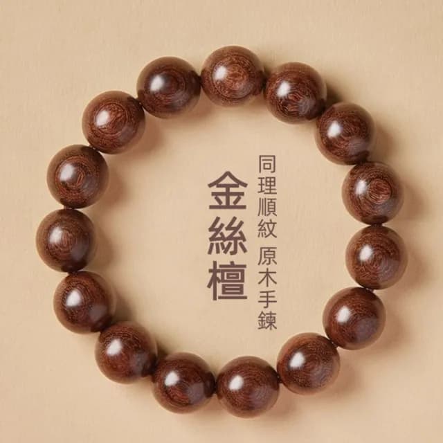 【Penny珮妮】沉水級金絲檀木手珠手鍊2尺寸可選(母親節 父親節 情人節 生日禮物 交換禮物 尾牙 新年)