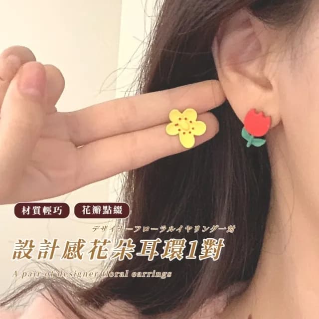 【夏日甜美】設計感花朵耳環1對(不對稱 耳墜 耳飾 耳針 耳釘 首飾 氣質 閨蜜 禮物)