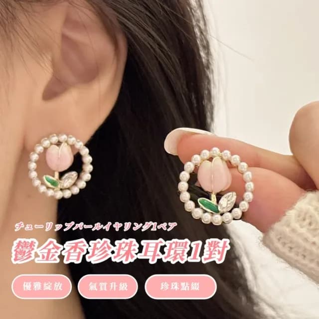 【可愛花朵】鬱金香珍珠耳環1對(鑲鑽 法式 甜美 復古 圓圈 耳墜 耳飾 耳針 耳釘 首飾 氣質 閨蜜 禮物)