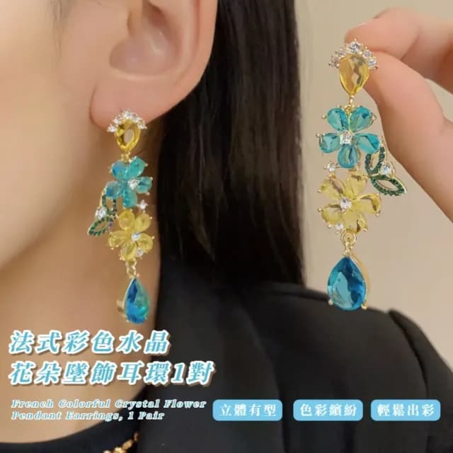 【絢爛煙花】法式彩色水晶花朵墜飾耳環1對(寶石 多巴胺 花卉 誇張 耳墜 耳飾 耳針 耳釘 首飾 禮物)