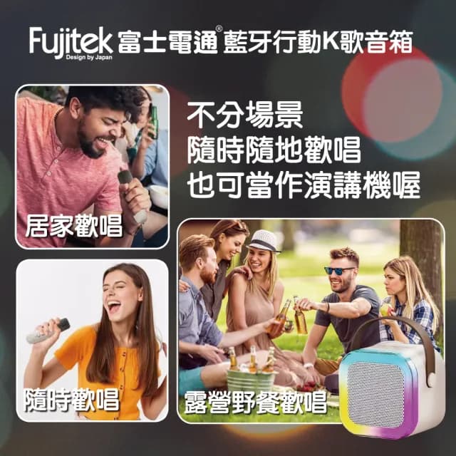 【Fujitek 富士電通】藍牙K歌小音箱喇叭/無線麥克風*2 FT-SP01(交換禮物必買)