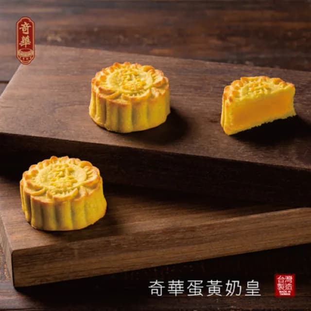 【奇華】蛋黃奶皇禮盒4盒組_2025中秋月餅(8奶皇 錦盒 附提袋)