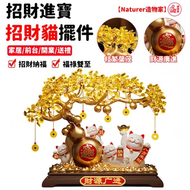 【Naturer 造物家】玄關風水擺飾 開業贈禮(招財貓擺件 財源廣進 辦公室/客廳/店鋪/收銀臺/擺件 喬遷禮物)