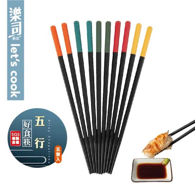【UdiLife】樂司廚品 五行好食筷 5雙入/組(多色/筷子/餐具/露營/環保/洗碗機烘碗機適用)