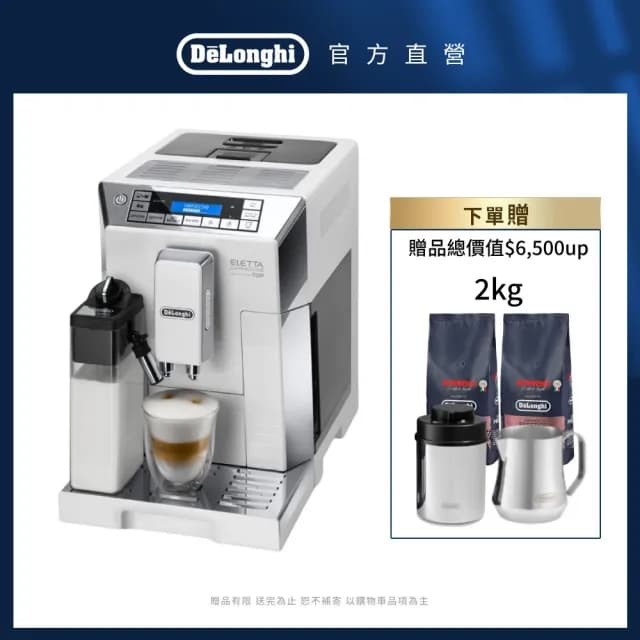 【Delonghi】官方直營 ECAM 45.760.W 全自動義式咖啡機