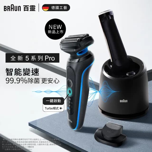 【德國百靈BRAUN】全新智能變速5系PRO電動刮鬍刀/電鬍刀 附智能清潔充電座(52-B7200cc)