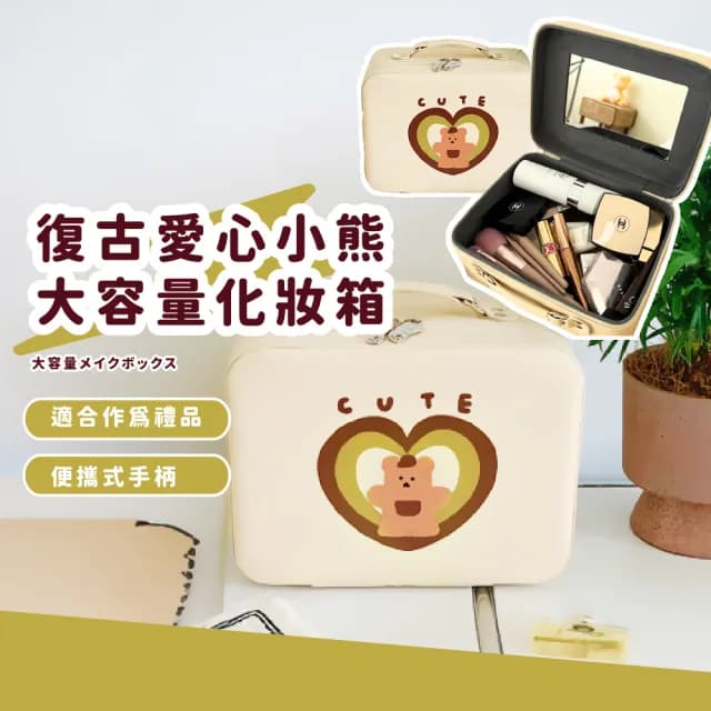 【可愛教主】父親節禮物 復古愛心小熊大容量化妝箱(內附化妝鏡 防水包  手提 收納包 彩妝箱 化妝工)