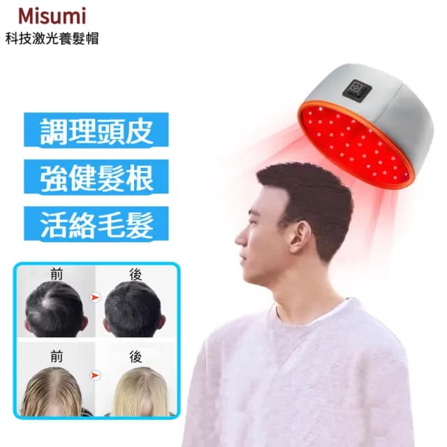 Misumi養髮帽(Led激光養髮帽 120顆科技LED燈珠 強健髮根 護理頭皮 生日禮物 父親節長輩禮物)