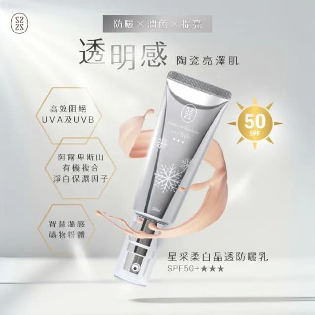 【Starnic 星采保養品】柔白晶透防曬乳SPF50+★★★(50ml兩入組)