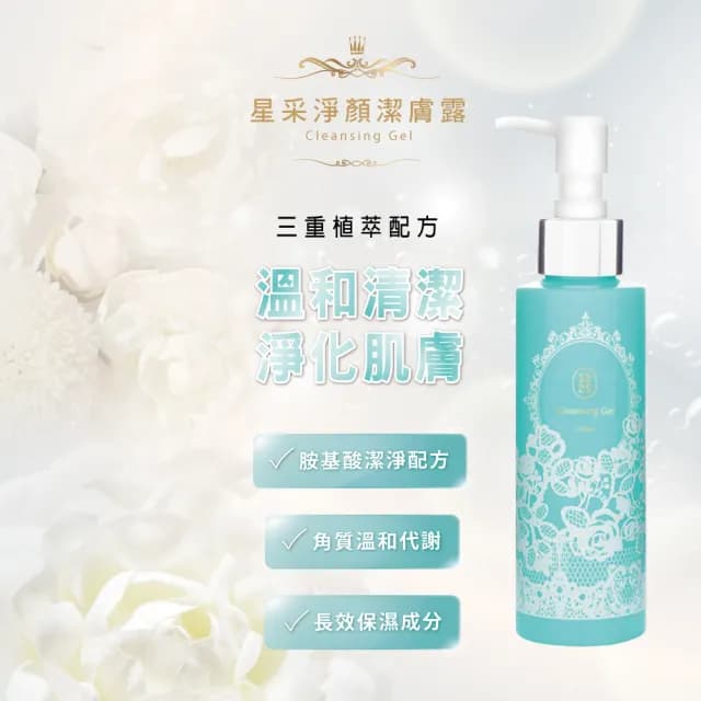 【Starnic 星采保養品】植萃卸妝洗顏呵護組(潔膚露&卸妝乳)