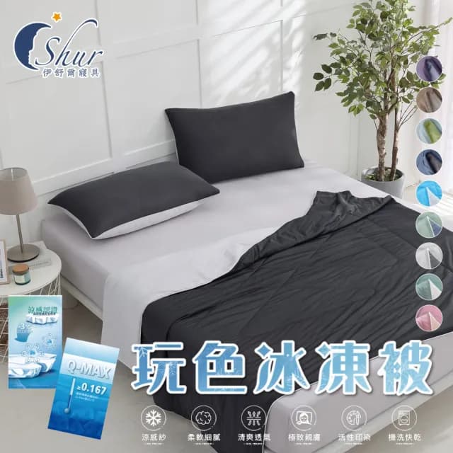【ISHUR 伊舒爾】玩色雙面冰凍被+同款冰凍枕套 三件組(涼被/枕頭套/夏被/多款任選)