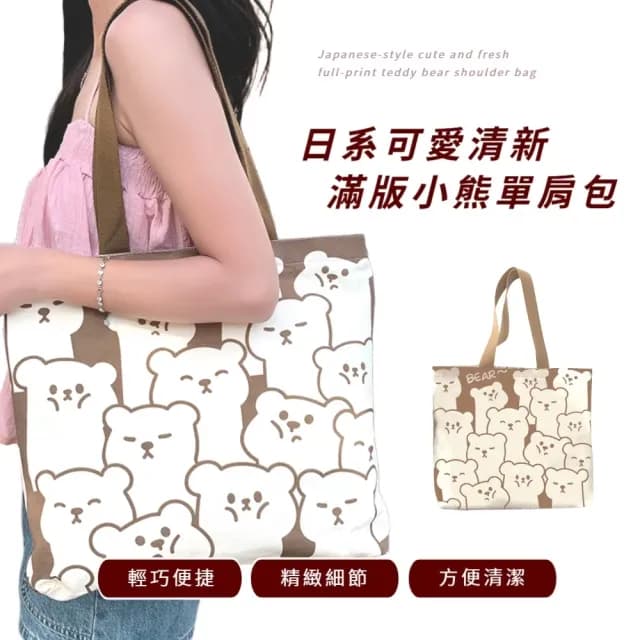 【風格單品】情人節禮物 日系可愛清新滿版小熊單肩包(帶內袋 夾層帆布袋 購物袋 大學生 書包 上班族 通勤包