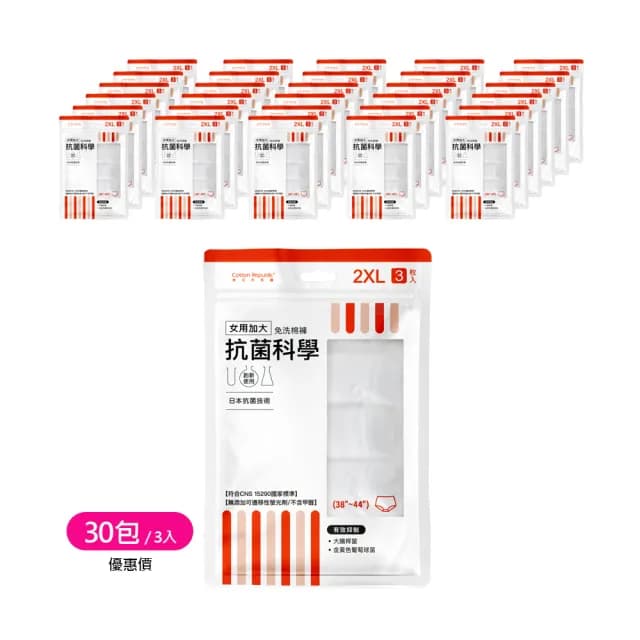 【棉花共和國】3入/包-30包-ONCE抗菌科學 女用加大免洗棉褲(免洗內褲、免洗褲、旅遊、懷孕月子)