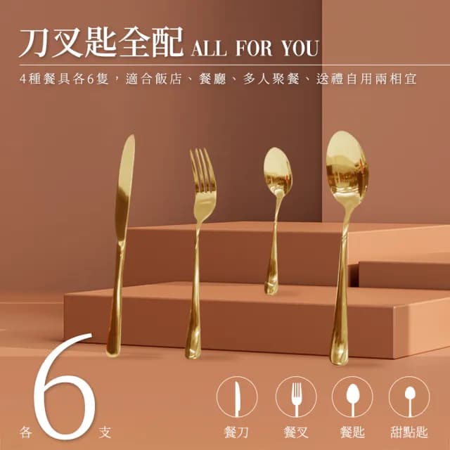 【MASTER】湯匙叉子 刀叉組 金色餐具24件組禮盒 不鏽鋼餐具套裝 5-GWT24(西方餐具 餐具禮盒 餐具組)